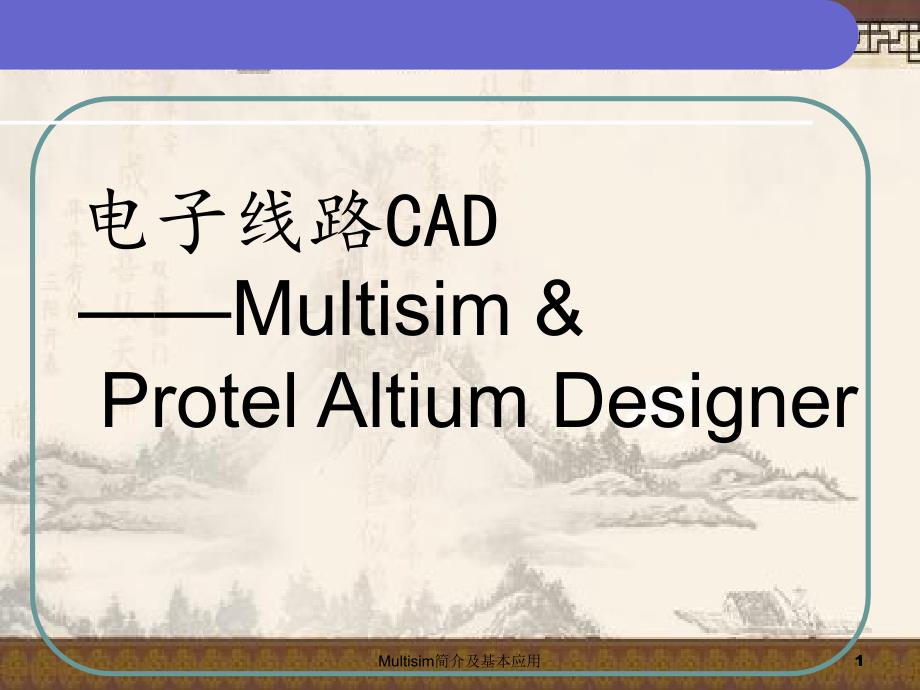 Multisim简介及基本应用_第1页