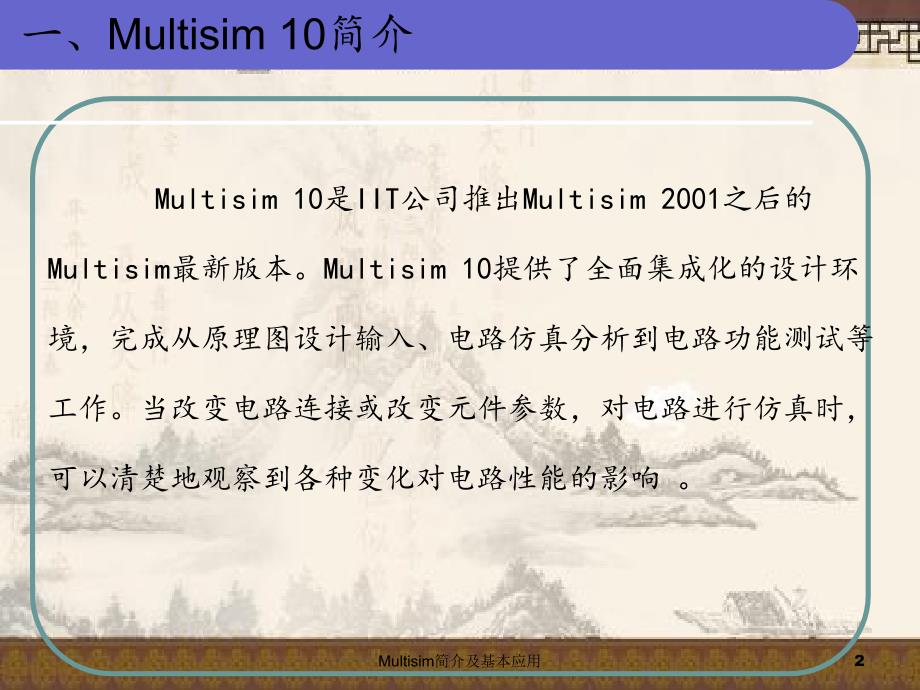 Multisim简介及基本应用_第2页