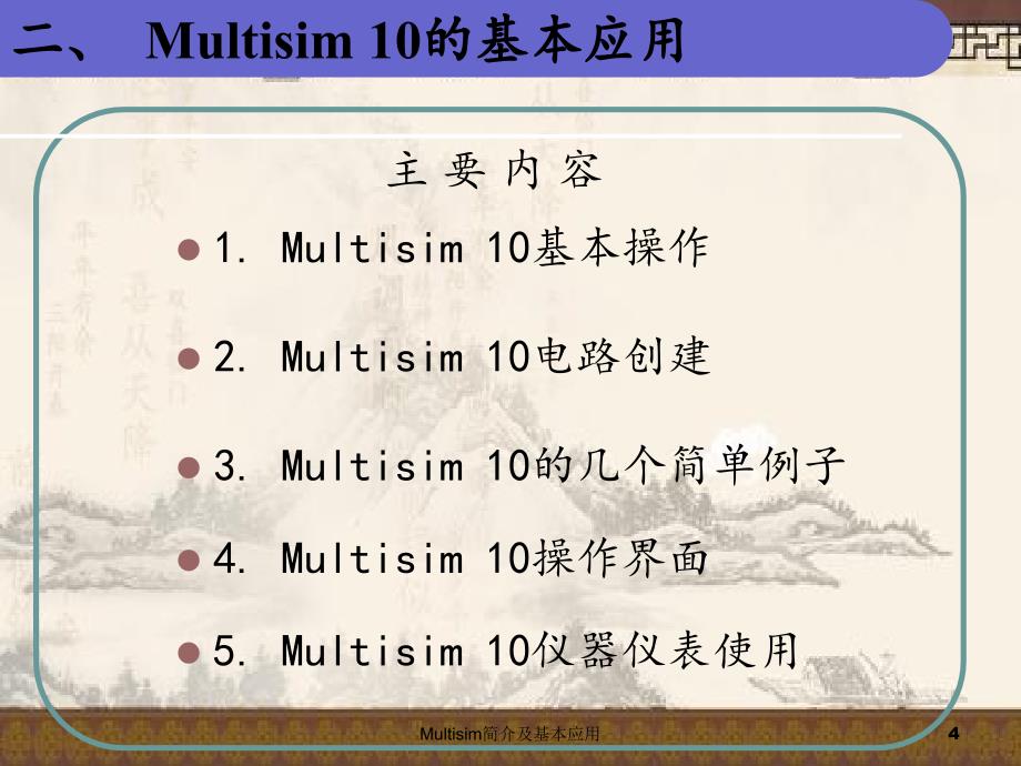 Multisim简介及基本应用_第4页