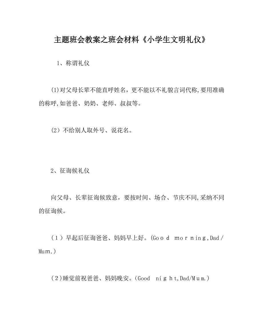 主题班会教案班会材料小学生文明礼仪_第1页