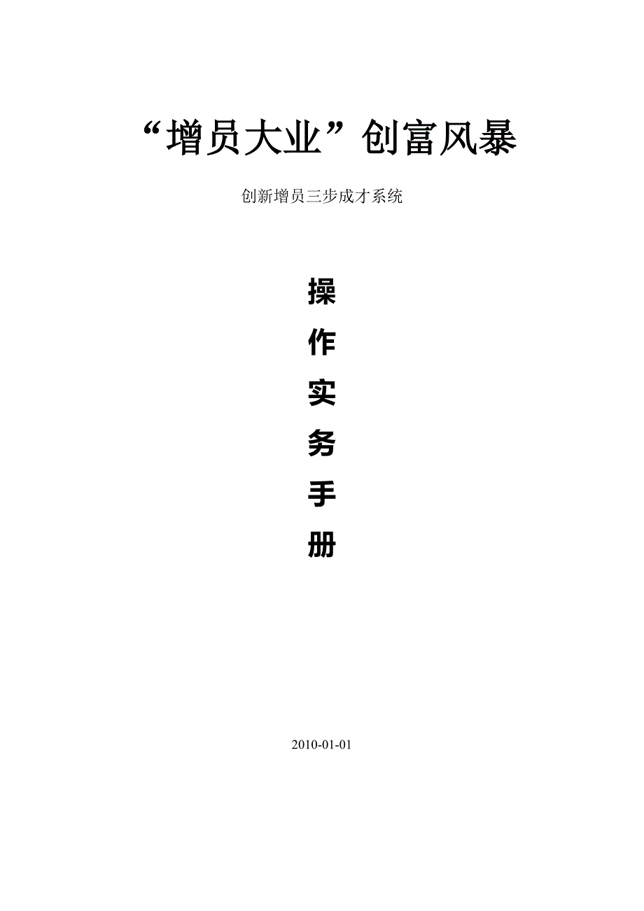 2010年保险公司增员大业实务手册26页.doc_第1页