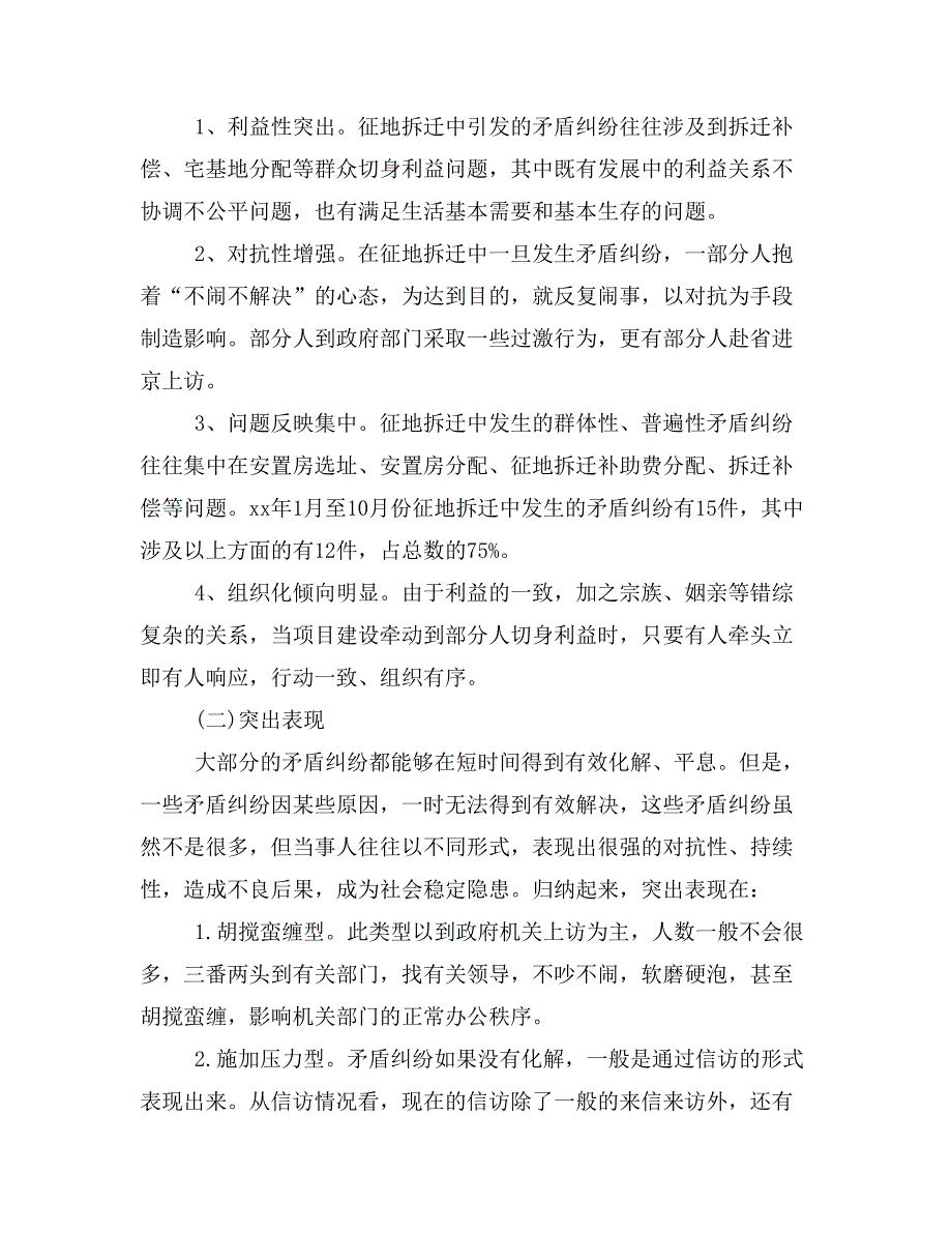 征地拆迁中矛盾纠纷调解调研报告.doc_第2页