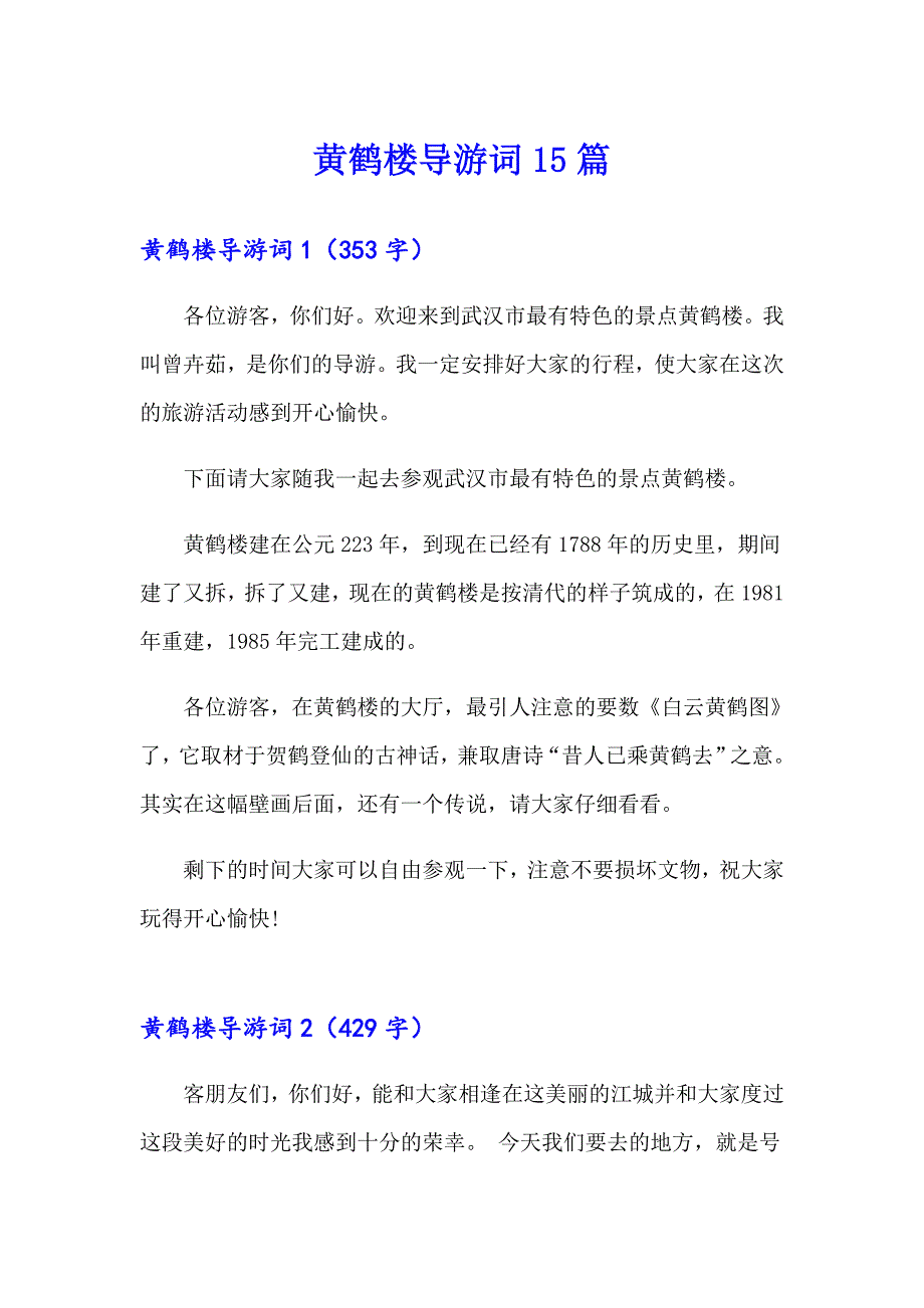 （精选模板）黄鹤楼导游词15篇_第1页