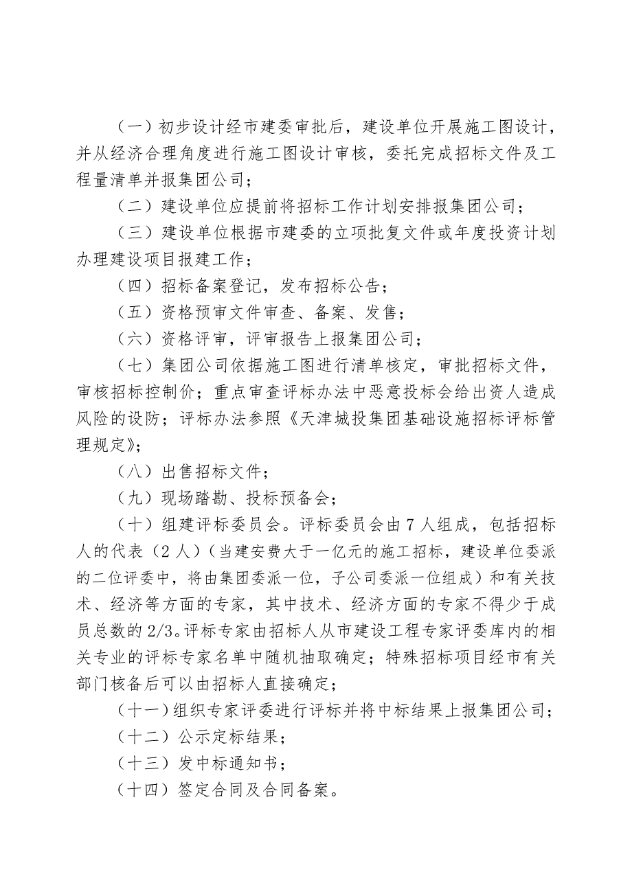 539号天津城投集团基础设施建设工程招标工作管理办法170420_第3页