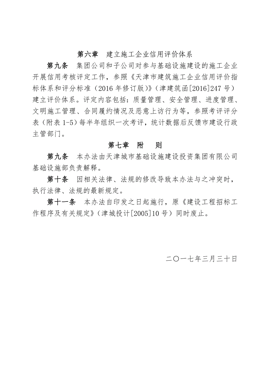 539号天津城投集团基础设施建设工程招标工作管理办法170420_第4页