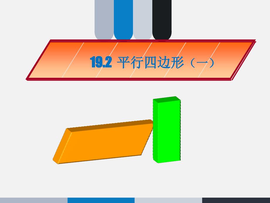 沪科版八年级下册数学 19.2平行四边形（一） (共18张PPT)_第1页