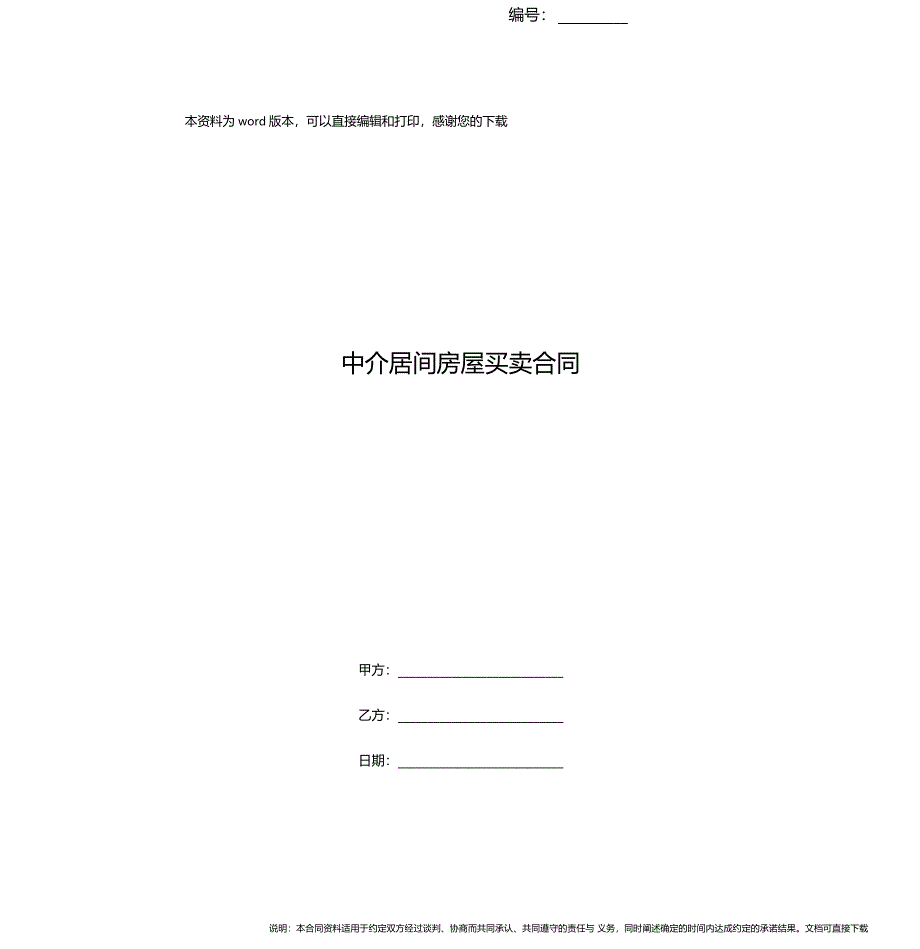 中介居间房屋买卖合同_第1页