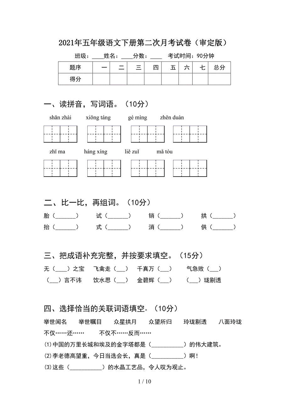 2021年五年级语文下册第二次月考试卷审定版(2套).docx_第1页