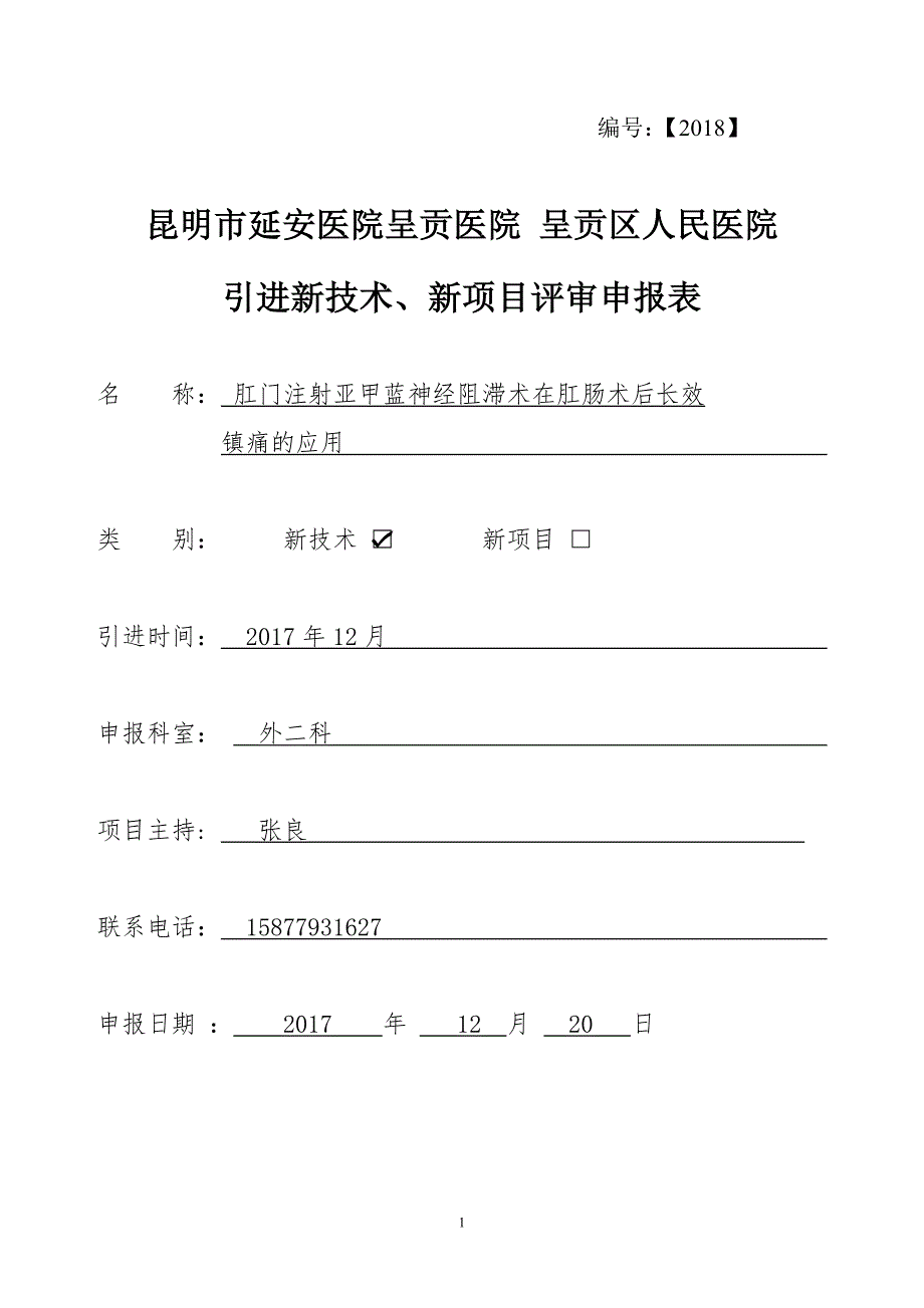 肛门注射亚甲蓝神经阻滞术在肛肠术后长效镇痛的应用新技术项目申报.doc_第1页