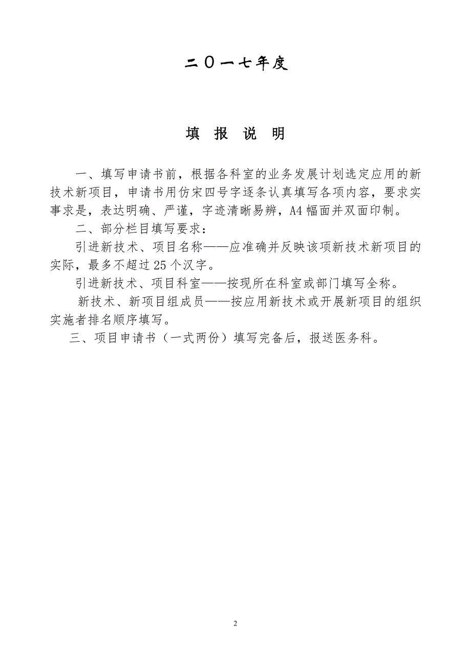 肛门注射亚甲蓝神经阻滞术在肛肠术后长效镇痛的应用新技术项目申报.doc_第2页