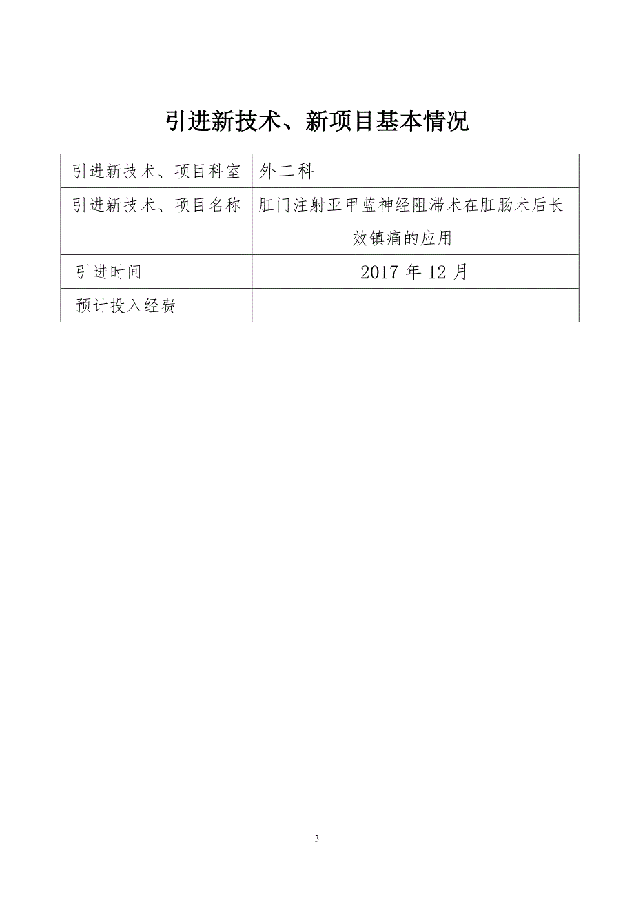 肛门注射亚甲蓝神经阻滞术在肛肠术后长效镇痛的应用新技术项目申报.doc_第3页