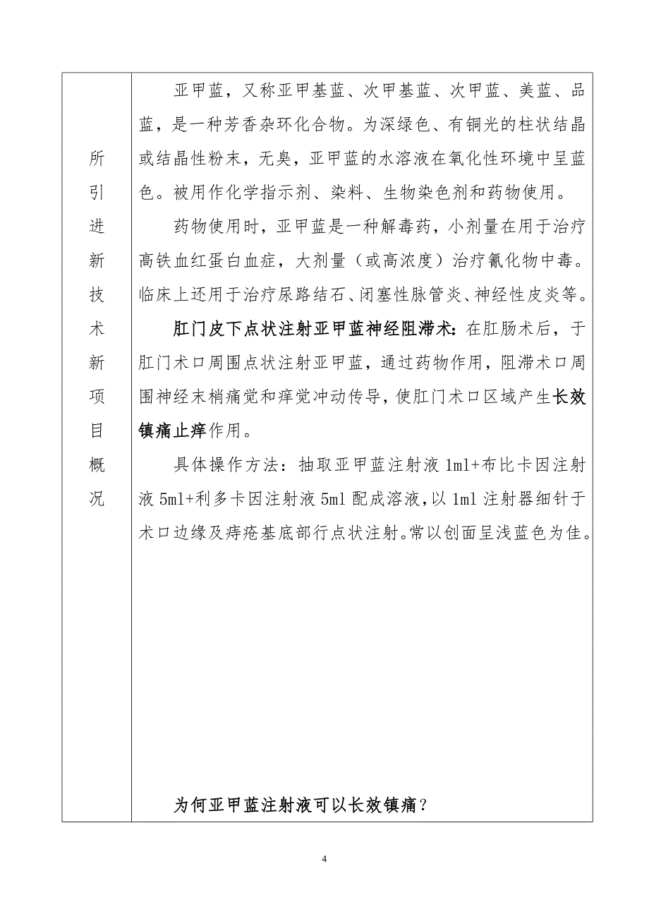 肛门注射亚甲蓝神经阻滞术在肛肠术后长效镇痛的应用新技术项目申报.doc_第4页