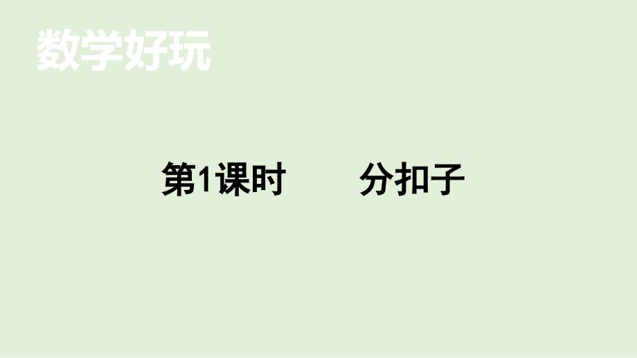 小学数学北师大版一年级下数学好玩—— 分扣子课件(共13张PPT)_第1页