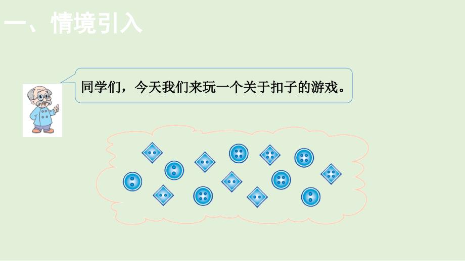 小学数学北师大版一年级下数学好玩—— 分扣子课件(共13张PPT)_第2页