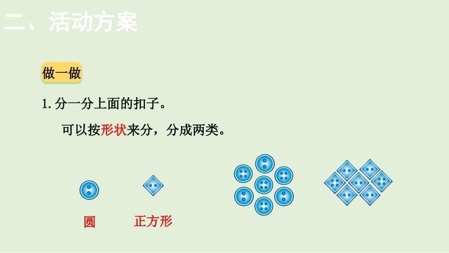 小学数学北师大版一年级下数学好玩—— 分扣子课件(共13张PPT)_第5页