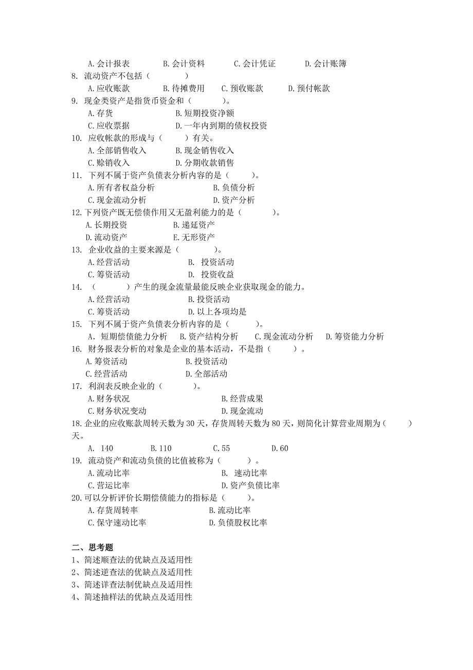 审计技术与方法练习题Word_第3页