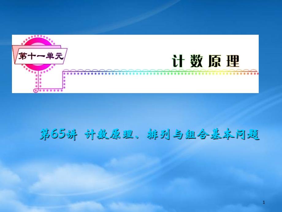 安徽省高三数学复习第11单元第65讲计数原理排列与组合基本问题课件理_第1页