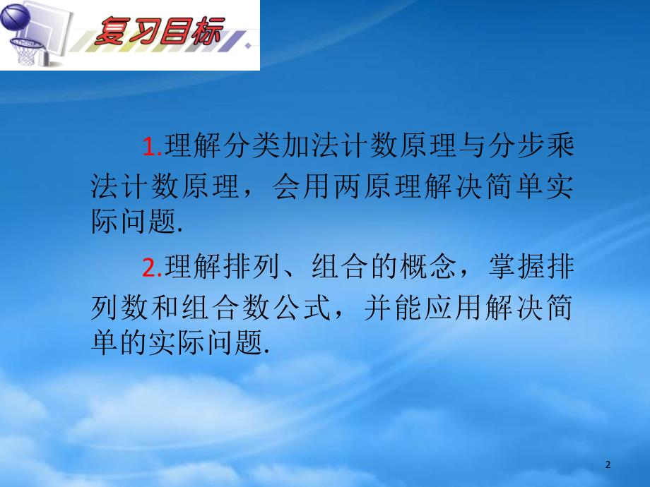 安徽省高三数学复习第11单元第65讲计数原理排列与组合基本问题课件理_第2页