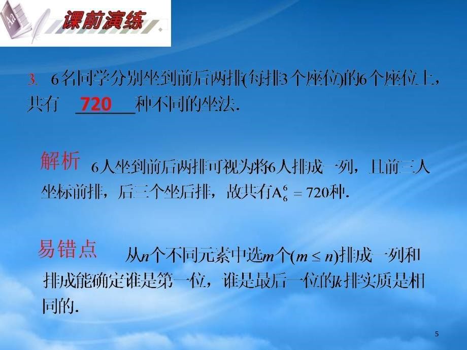 安徽省高三数学复习第11单元第65讲计数原理排列与组合基本问题课件理_第5页