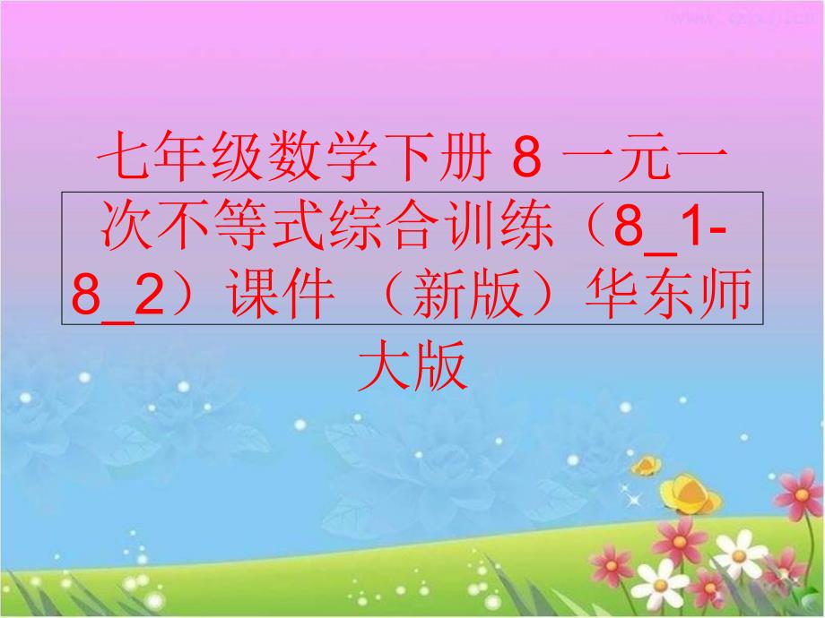 精品七年级数学下册8一元一次不等式综合训练8182课件新版华东师大版可编辑_第1页