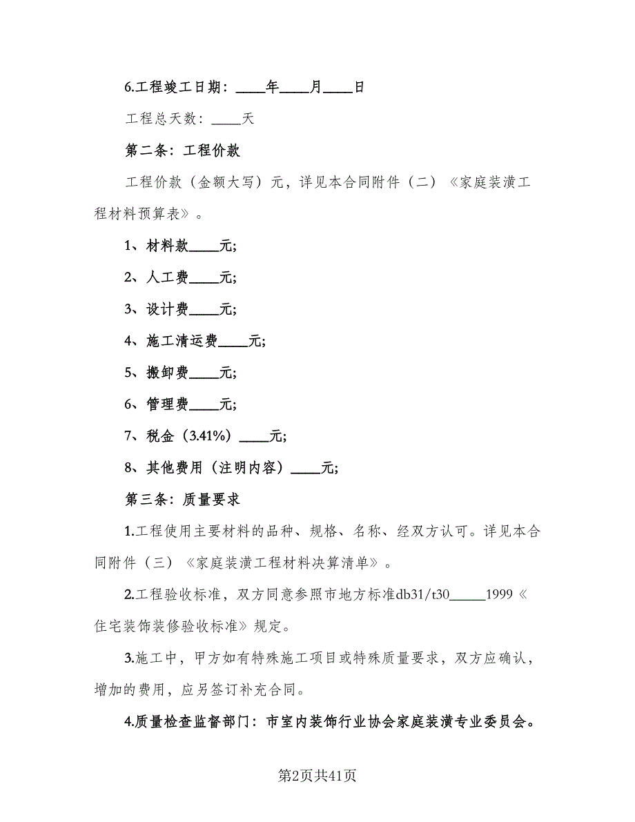 家庭装修合同的签订技巧模板（7篇）_第2页