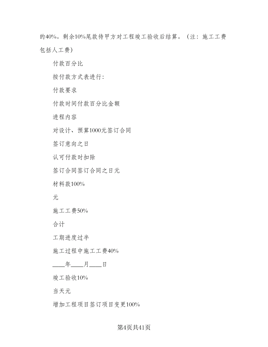 家庭装修合同的签订技巧模板（7篇）_第4页