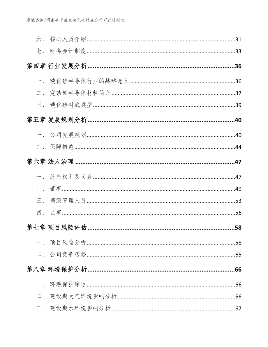 渭南关于成立碳化硅衬底公司可行性报告【模板范本】_第3页