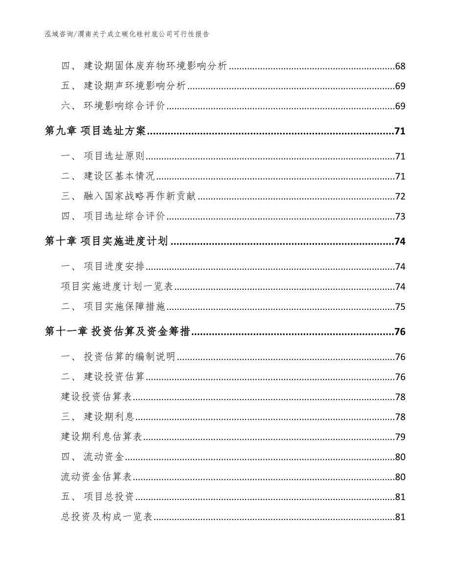 渭南关于成立碳化硅衬底公司可行性报告【模板范本】_第4页