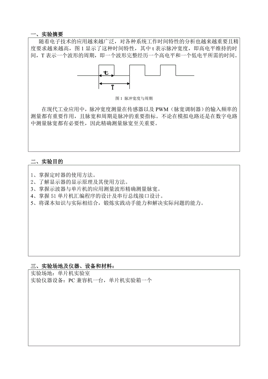 山东科技大学创新性实验：脉冲宽度测量.doc_第2页