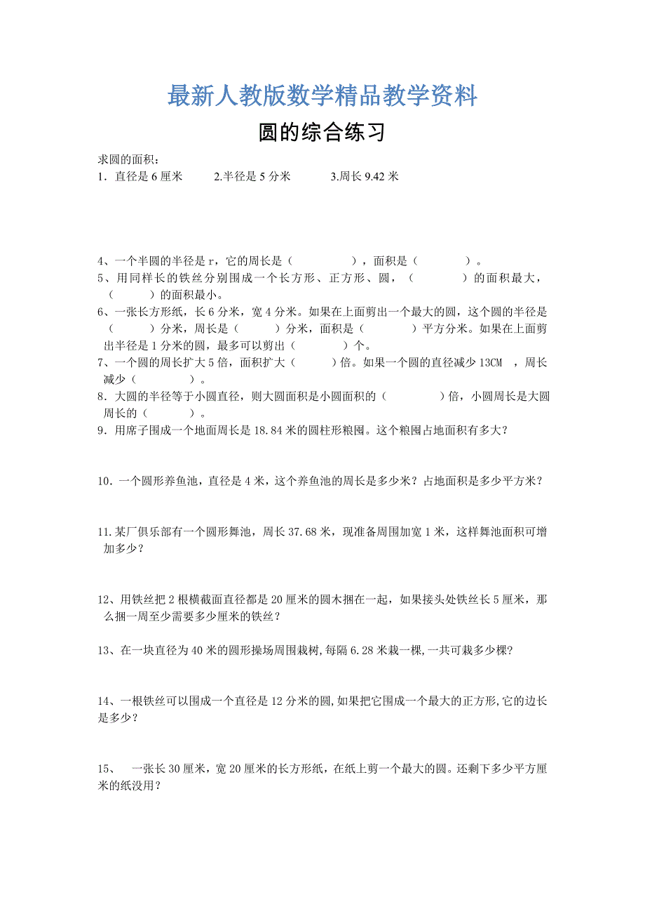 最新小升初数学专项训练11圆的综合练习_第1页