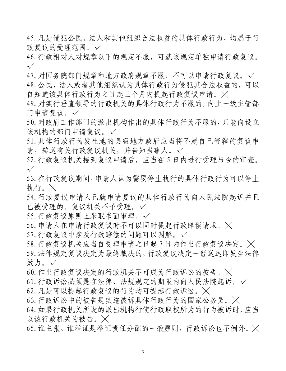 政执法人员公共法律知识考试题库_第3页