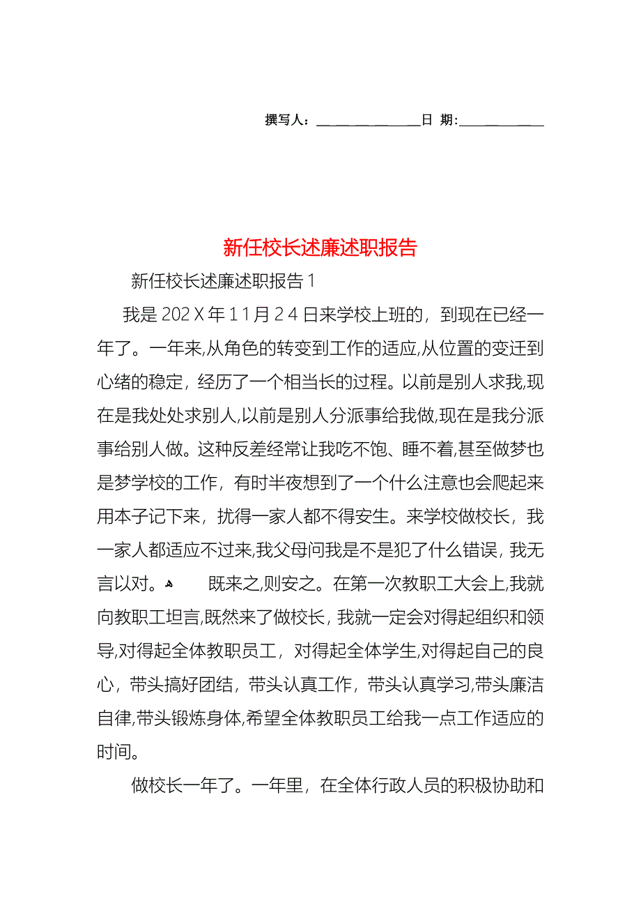 新任校长述廉述职报告_第1页