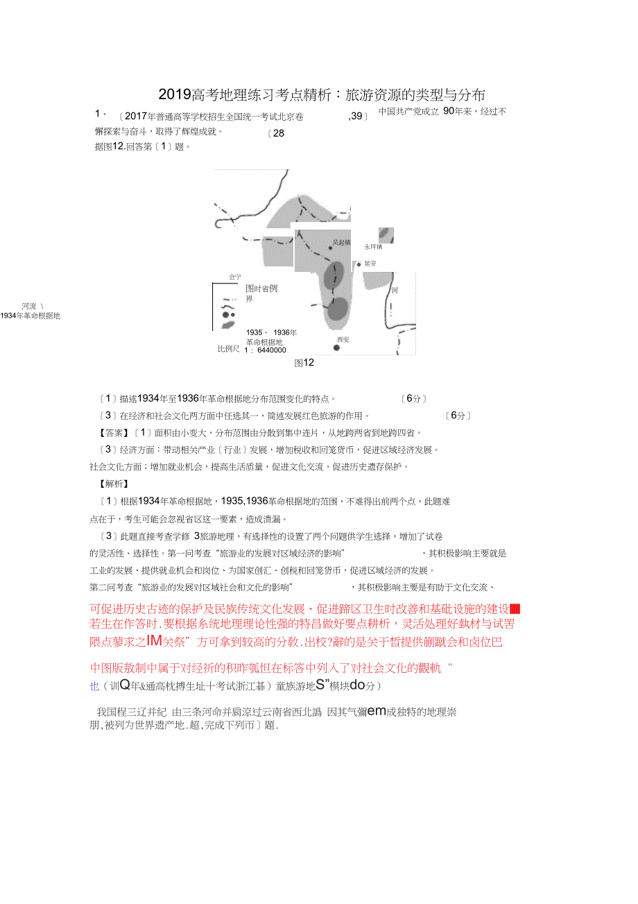 2019高考地理练习考点精析：旅游资源的类型与分布_第1页