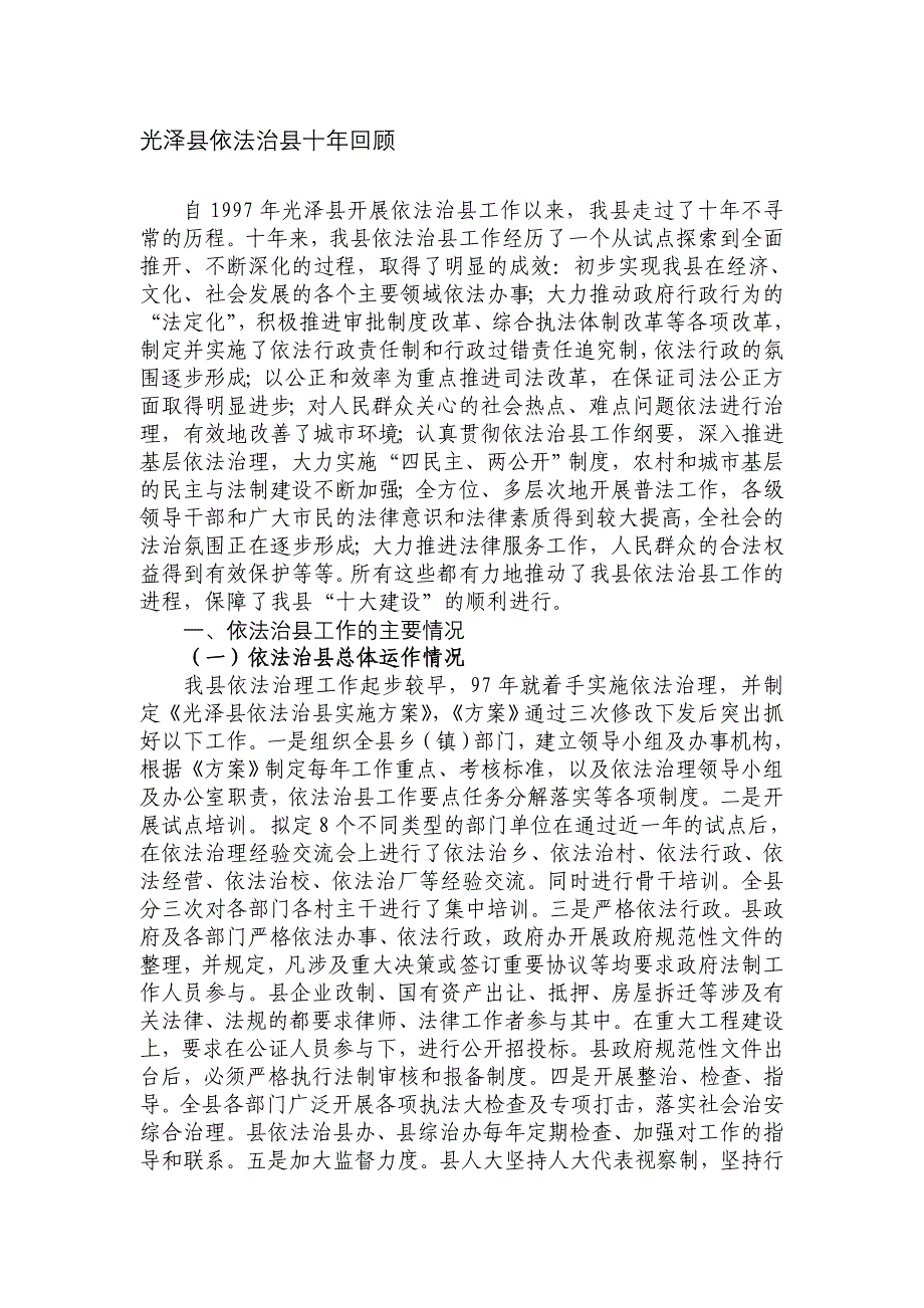 光泽县依法治县十年回顾.doc_第1页