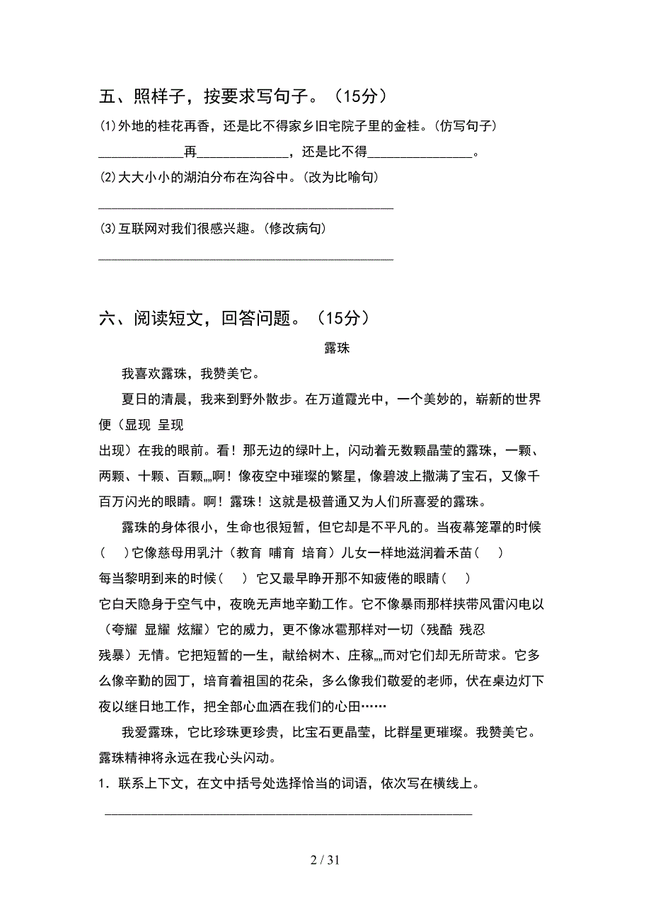 人教版四年级语文下册一单元试题必考题(6套).docx_第2页