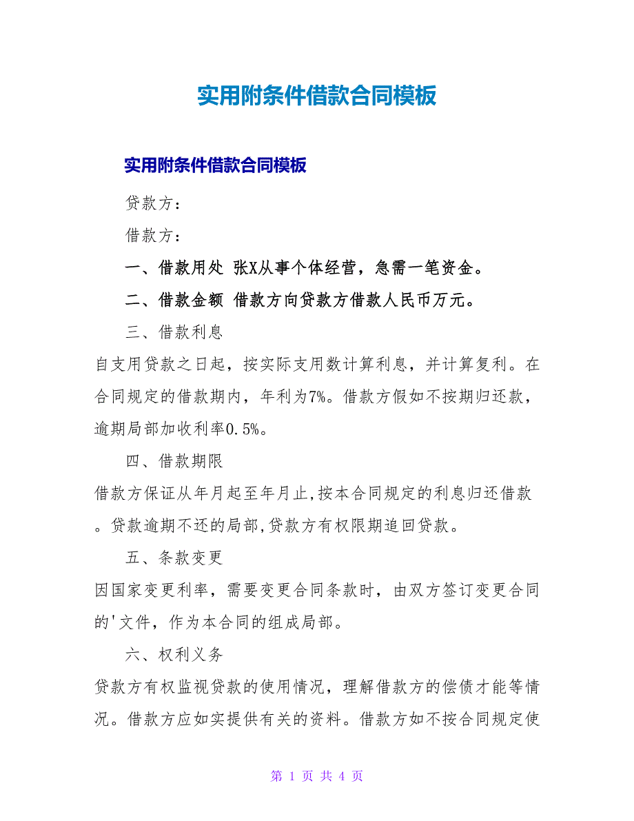 实用附条件借款合同模板.doc_第1页