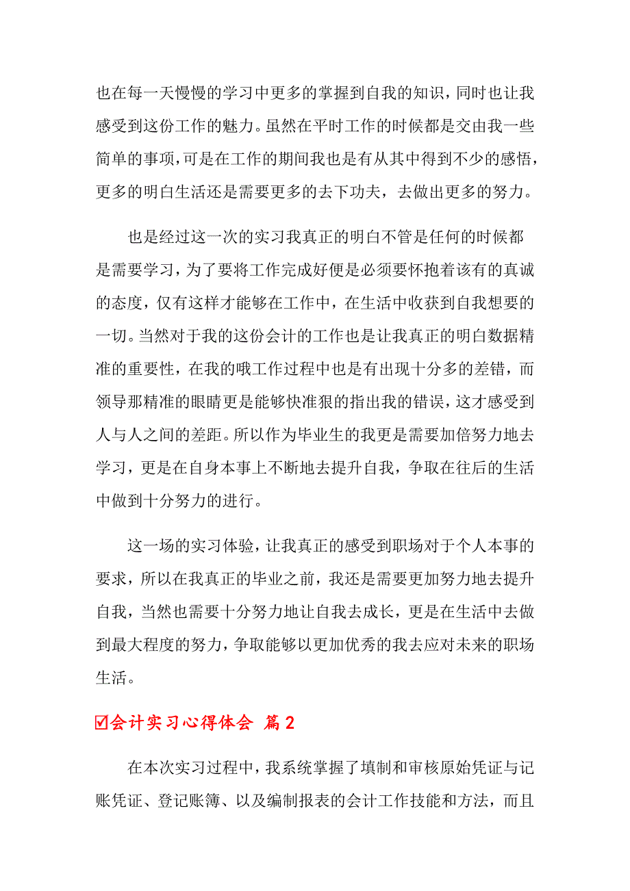 关于会计实习心得体会模板集锦五篇（汇编）_第2页