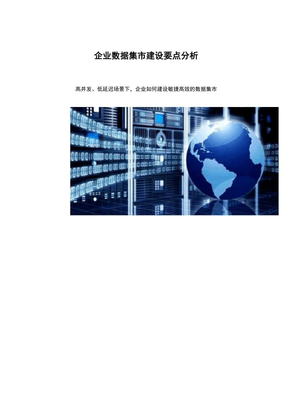 企业数据集市建设要点分析整理版_第1页