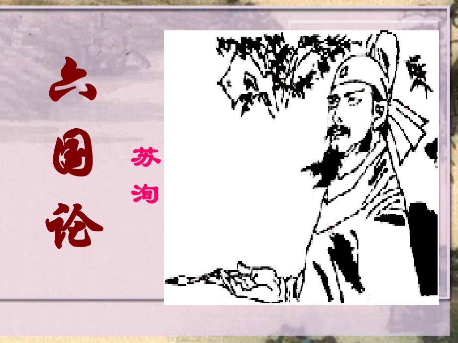 六国论复习ppt课件_第1页