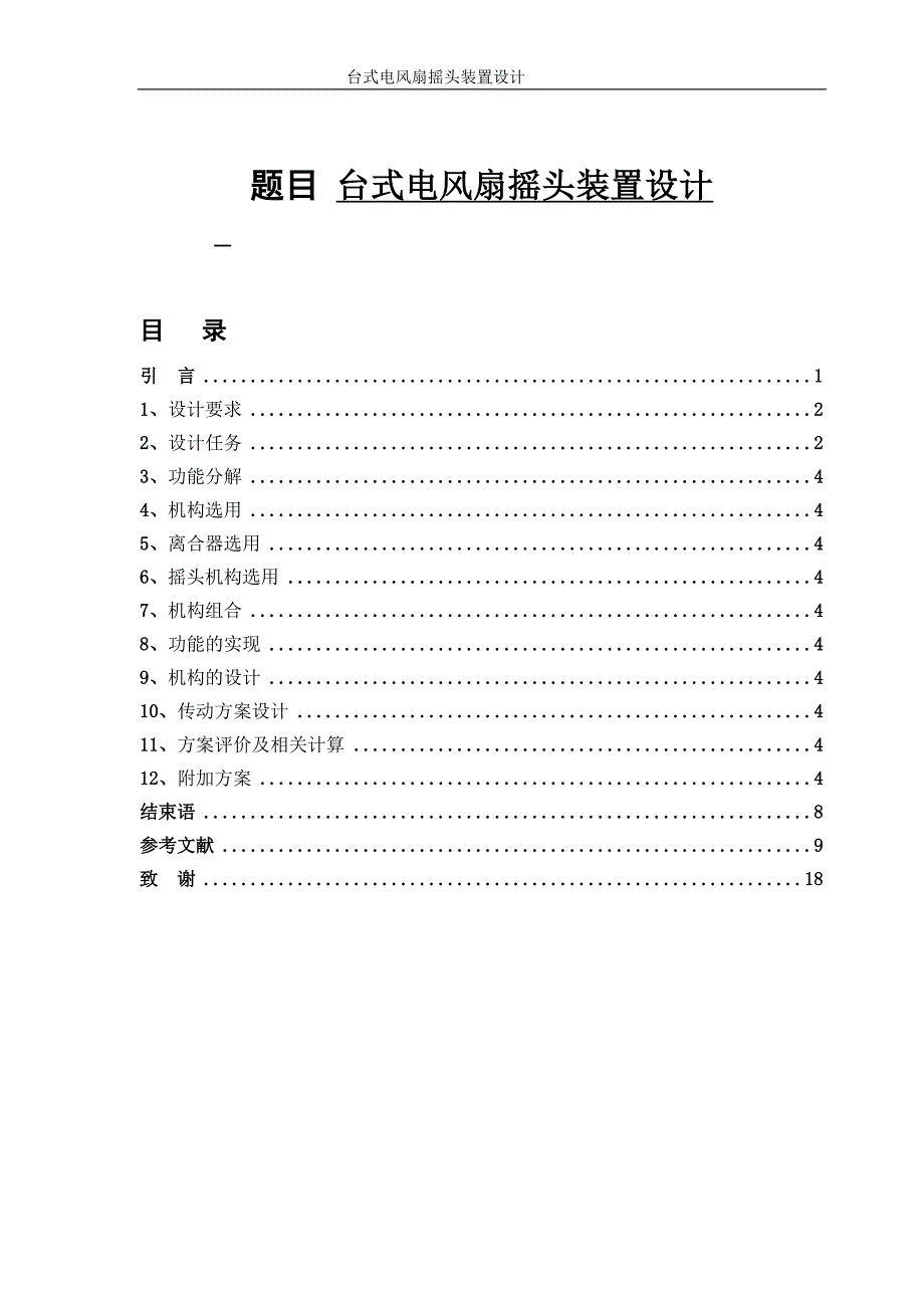 台式电风扇摇头装置设计机械毕业设计论文_第1页