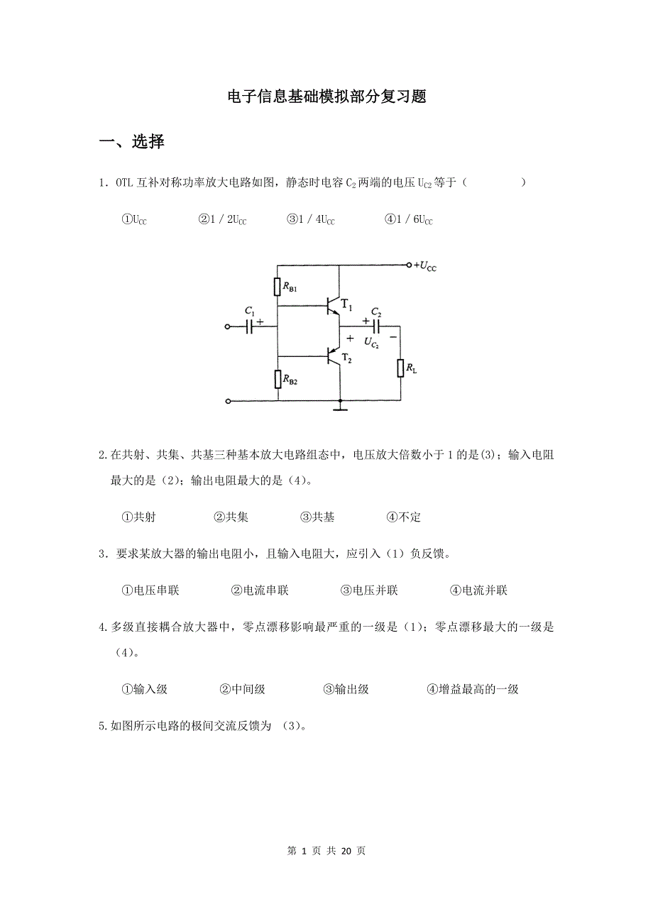 电子信息基础模拟部分复习题_第1页