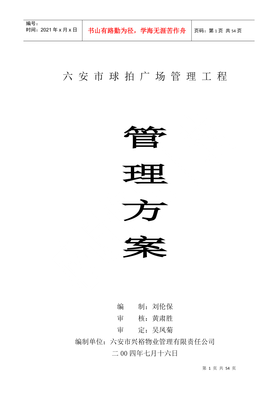 某物业公司管理方案(doc 46页)_第1页