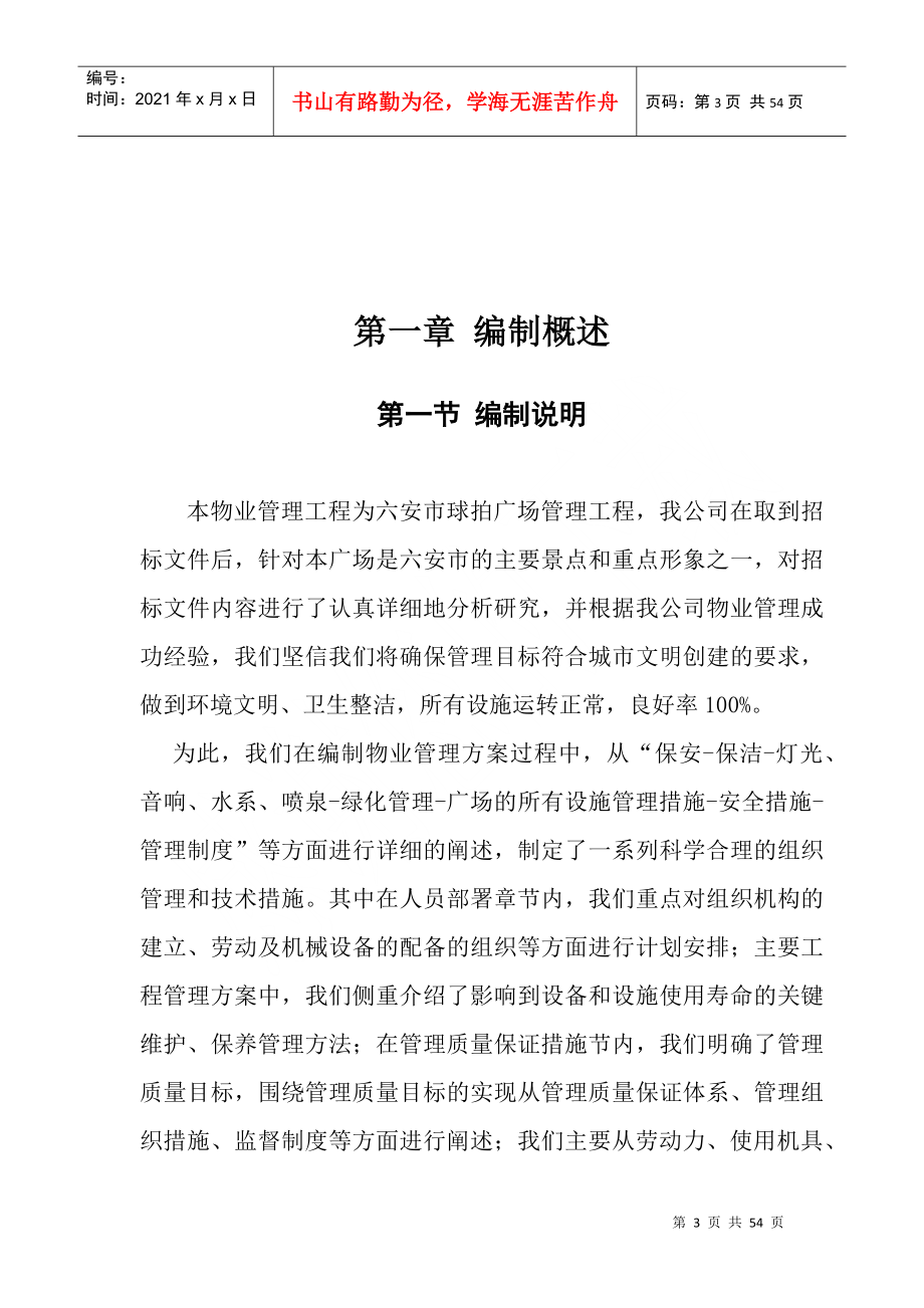 某物业公司管理方案(doc 46页)_第3页