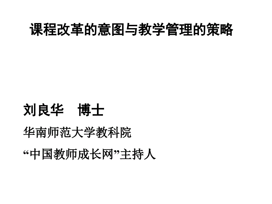 课程改革的意图与教学管理的策略_第1页