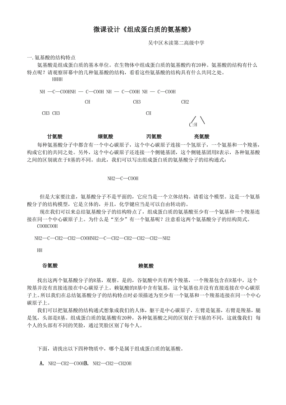 微课设计《组成蛋白质的氨基酸》_第1页