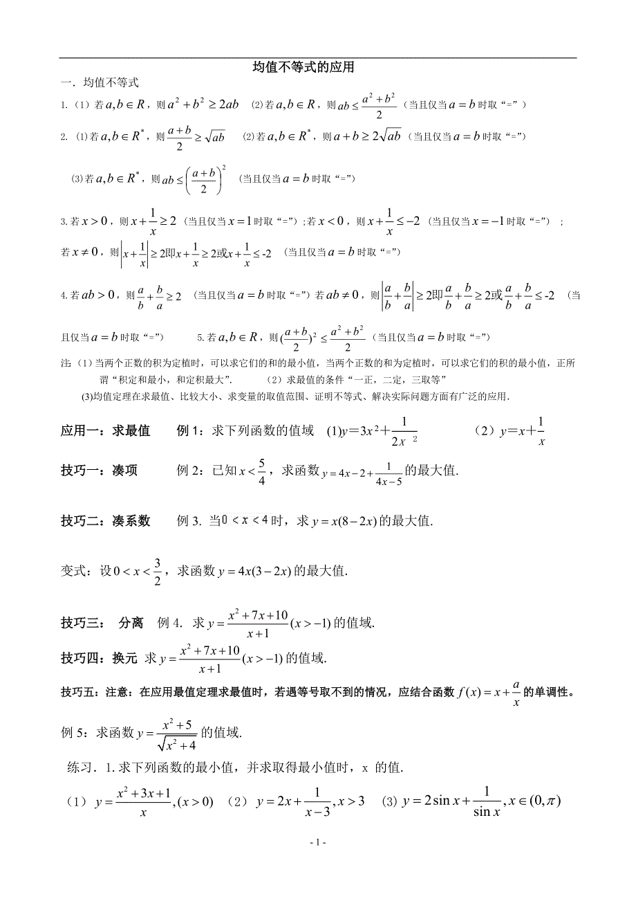 均值定理专题归纳与训练.doc_第1页