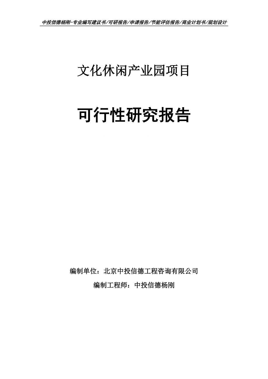 文化休闲产业园项目可行性研究报告申请立项建议书_第1页