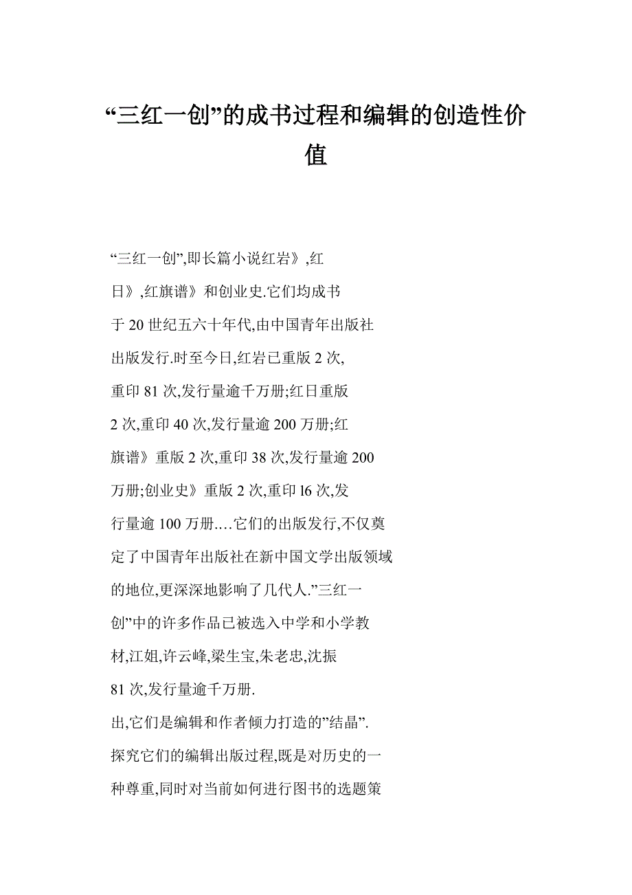 [doc] “三红一创”的成书过程和编辑的创造性价值_第1页