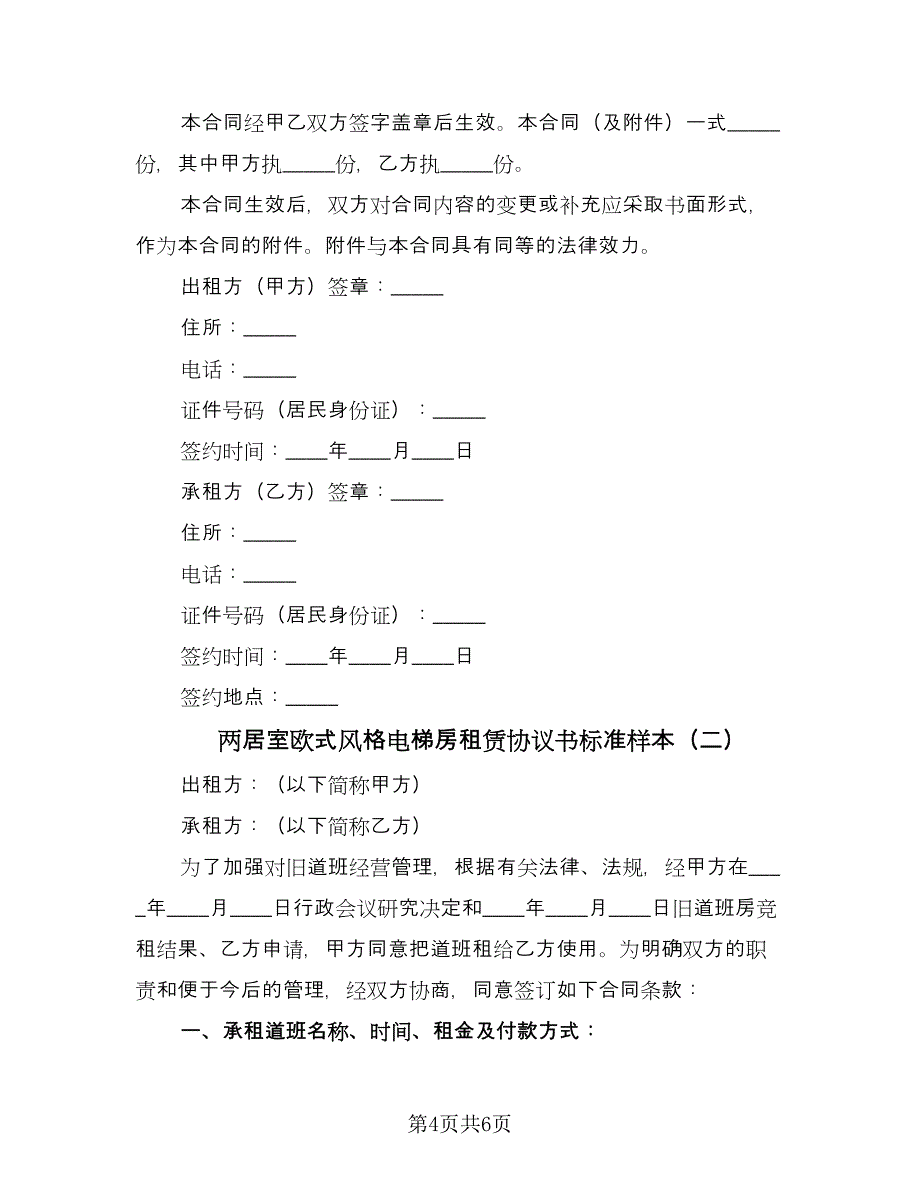 两居室欧式风格电梯房租赁协议书标准样本（2篇）.doc_第4页