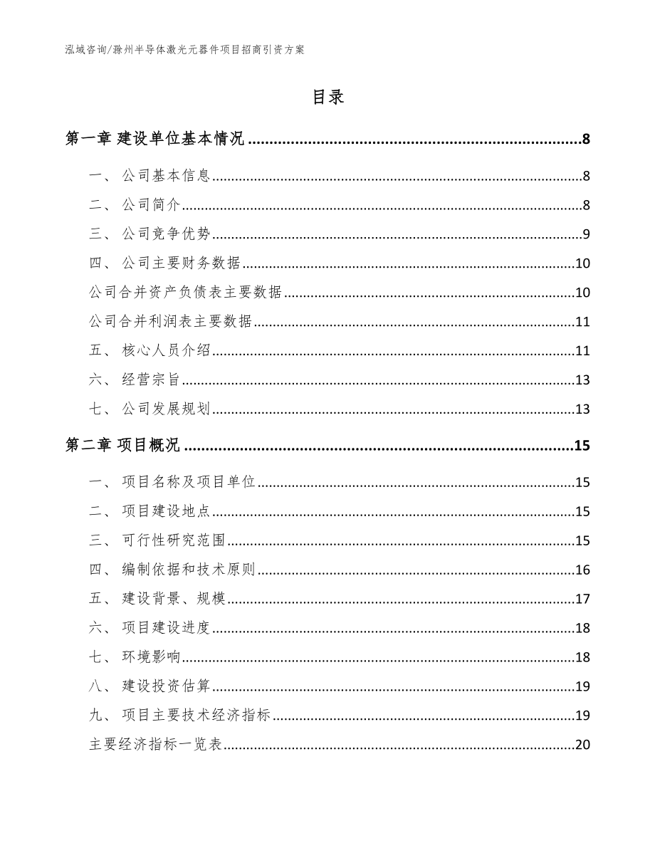 滁州半导体激光元器件项目招商引资方案_范文模板_第2页